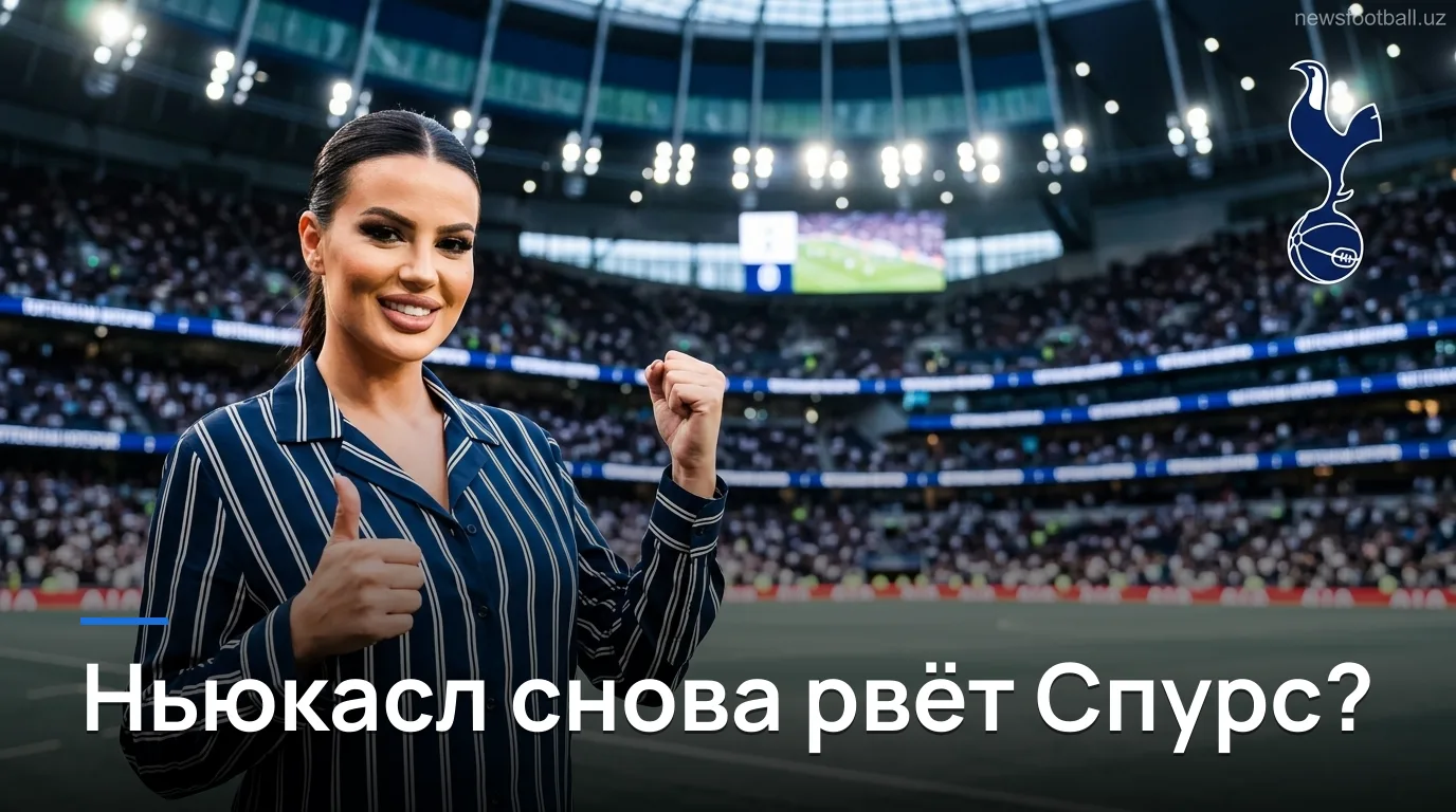 Тоттенхэм против Ньюкасла: где букмекеры ошибаются в линии на 29 августа