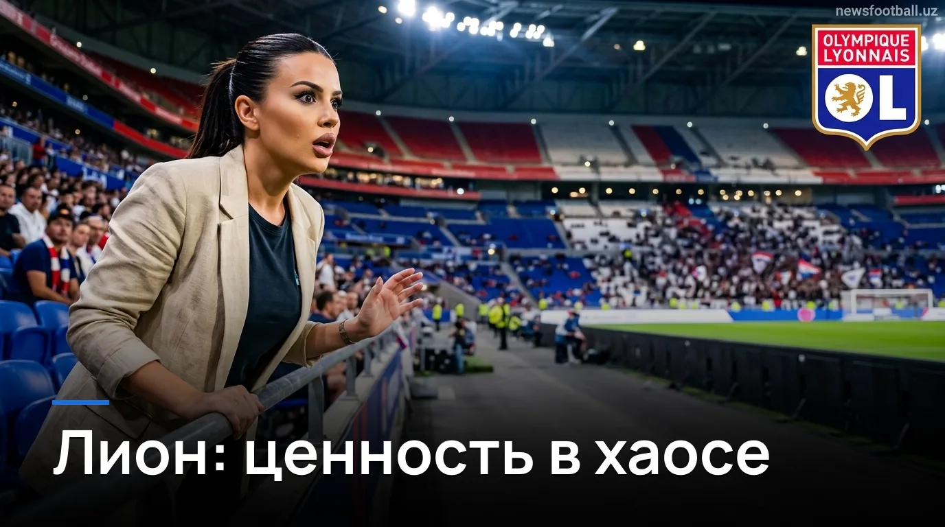 Лион против Гавра: где искать ценность на фоне кадрового хаоса обеих команд