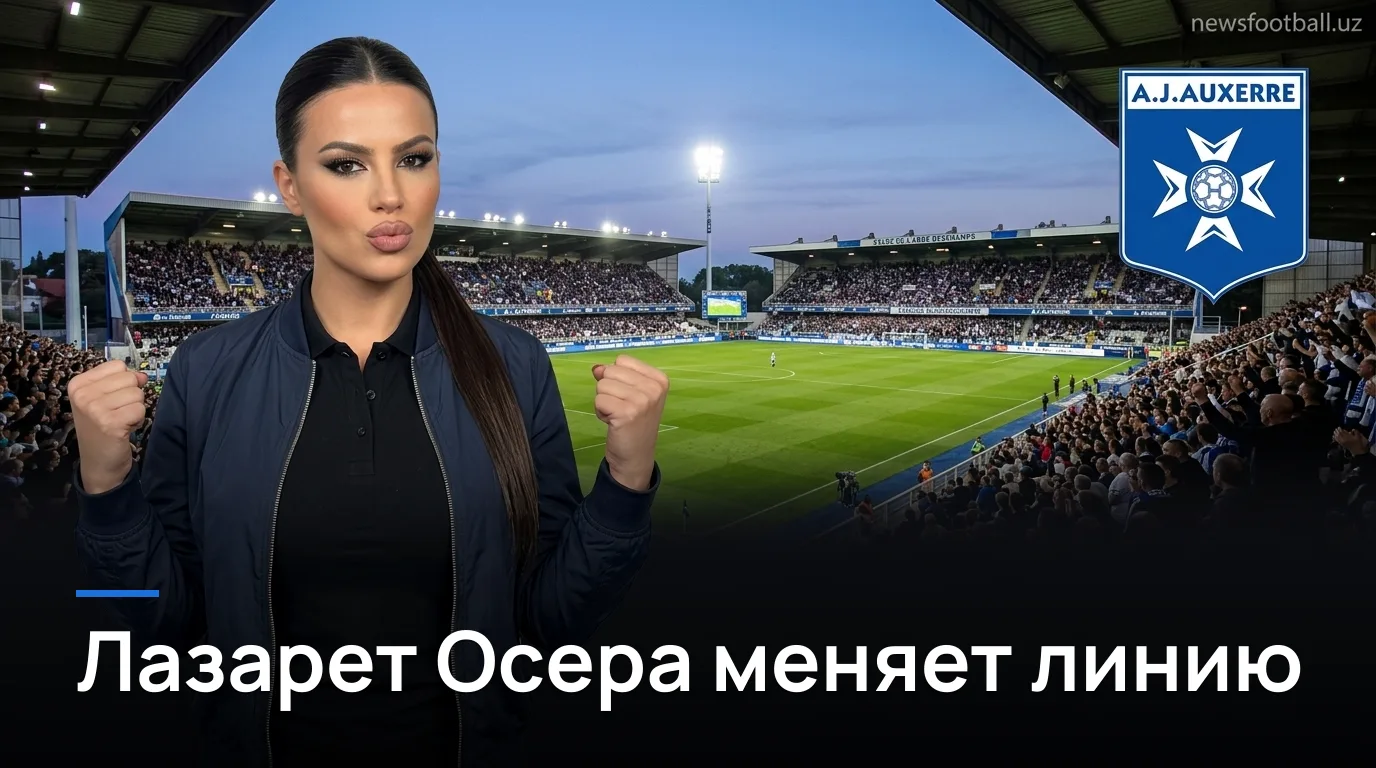 Осер против Анже: ставочный разбор матча Лиги 1, 29 августа 2026