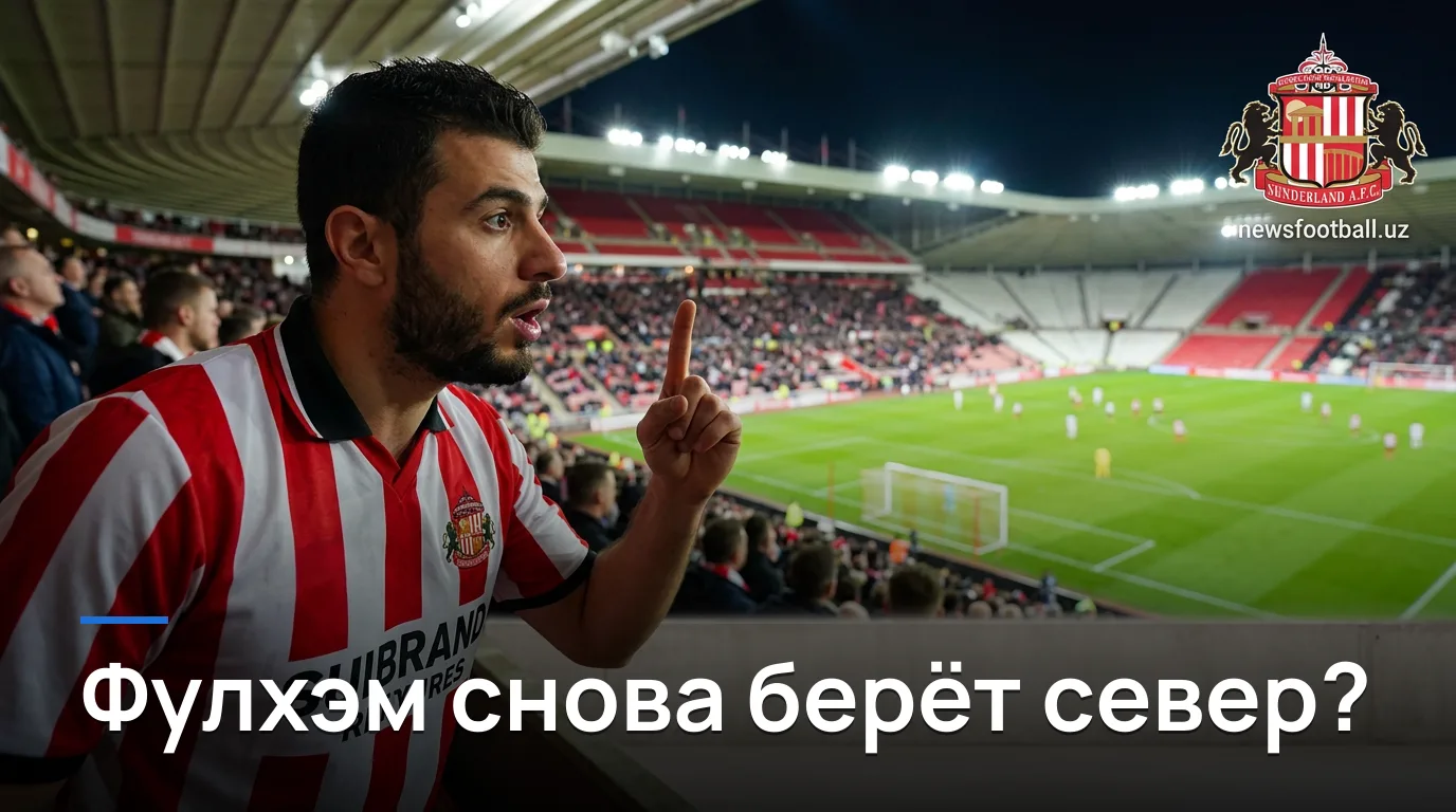 Сандерленд vs Фулхэм: лондонцы снова сильнее на «Стэдиум оф Лайт»?