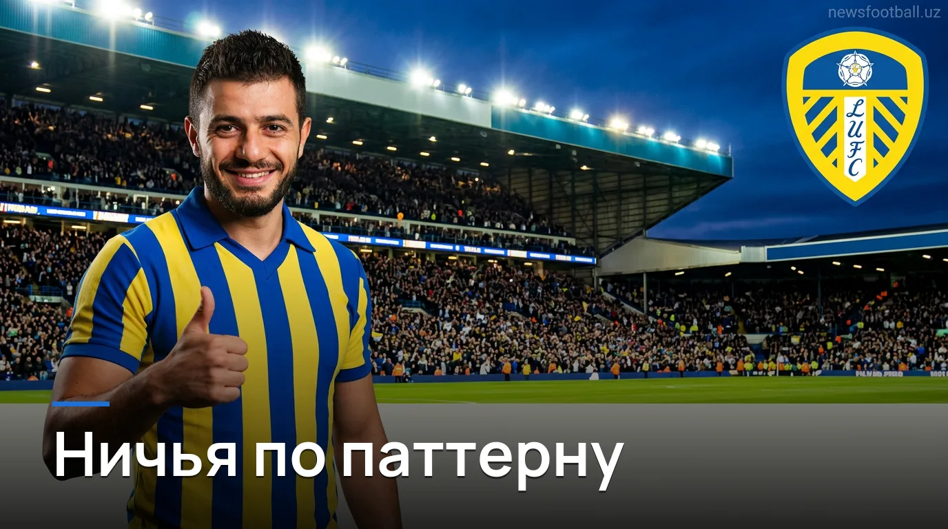 Лидс Юнайтед — Брентфорд: «Пчёлы» летят в Лидс с тремя очками в кармане, но Элланд Роуд не прощает самонадеянности