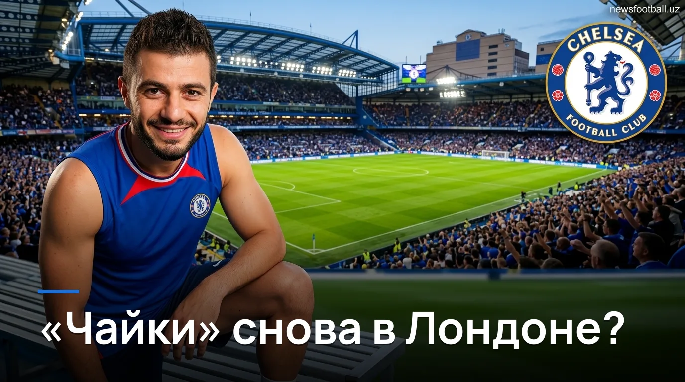 Челси vs Брайтон: «Чайки» снова заставят нервничать «Стэмфорд Бридж»?