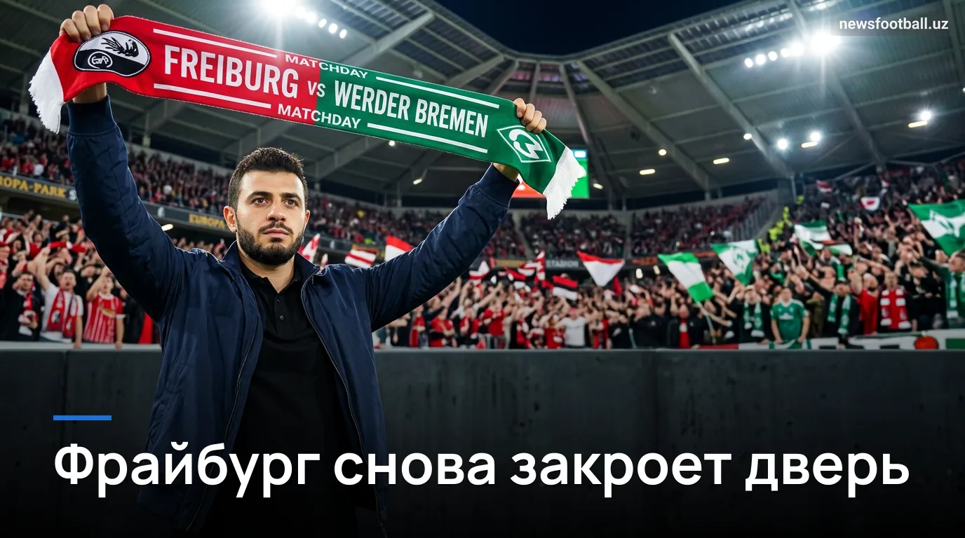 Фрайбург vs Вердер Бремен: хозяева открывают сезон с преимуществом — прогноз на 1-й тур Бундеслиги