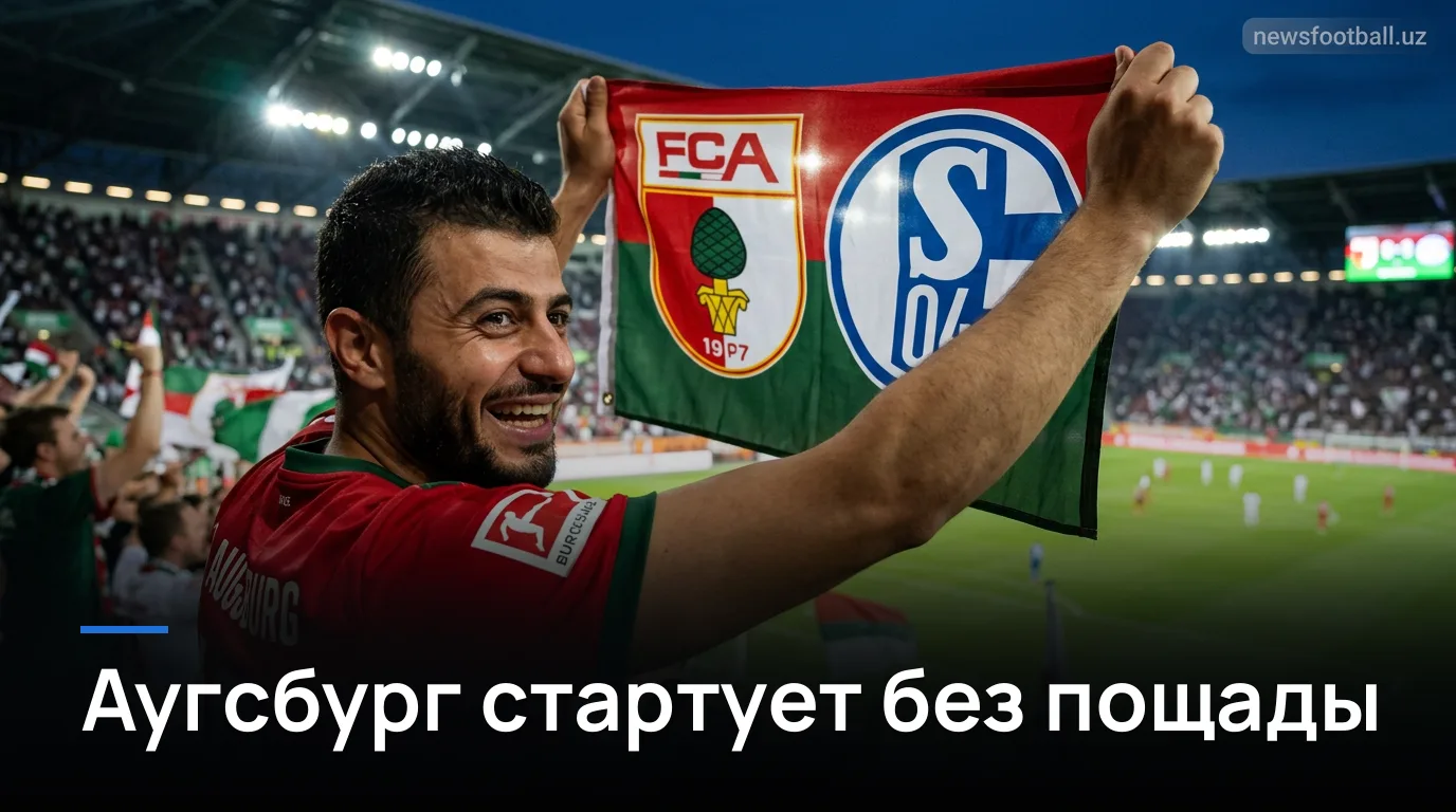 Аугсбург против Шальке 04: хозяева стартуют с преимуществом — прогноз на первый тур Бундеслиги