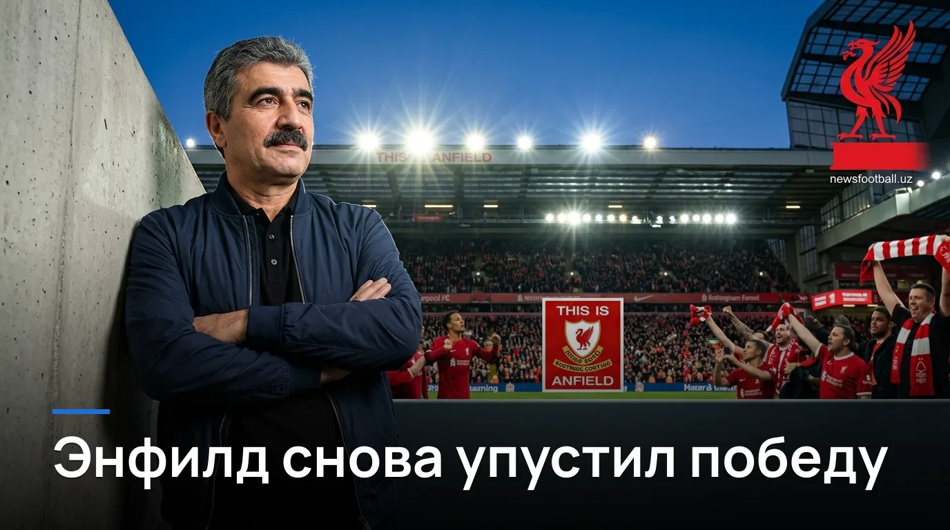 Ливерпуль — Ноттингем Форест 2:2: Энфилд не дождался победы во втором туре АПЛ