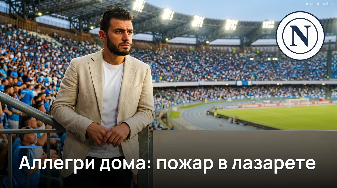 Наполи vs Комо: Аллегри дебютирует дома, но кризис травм может всё испортить