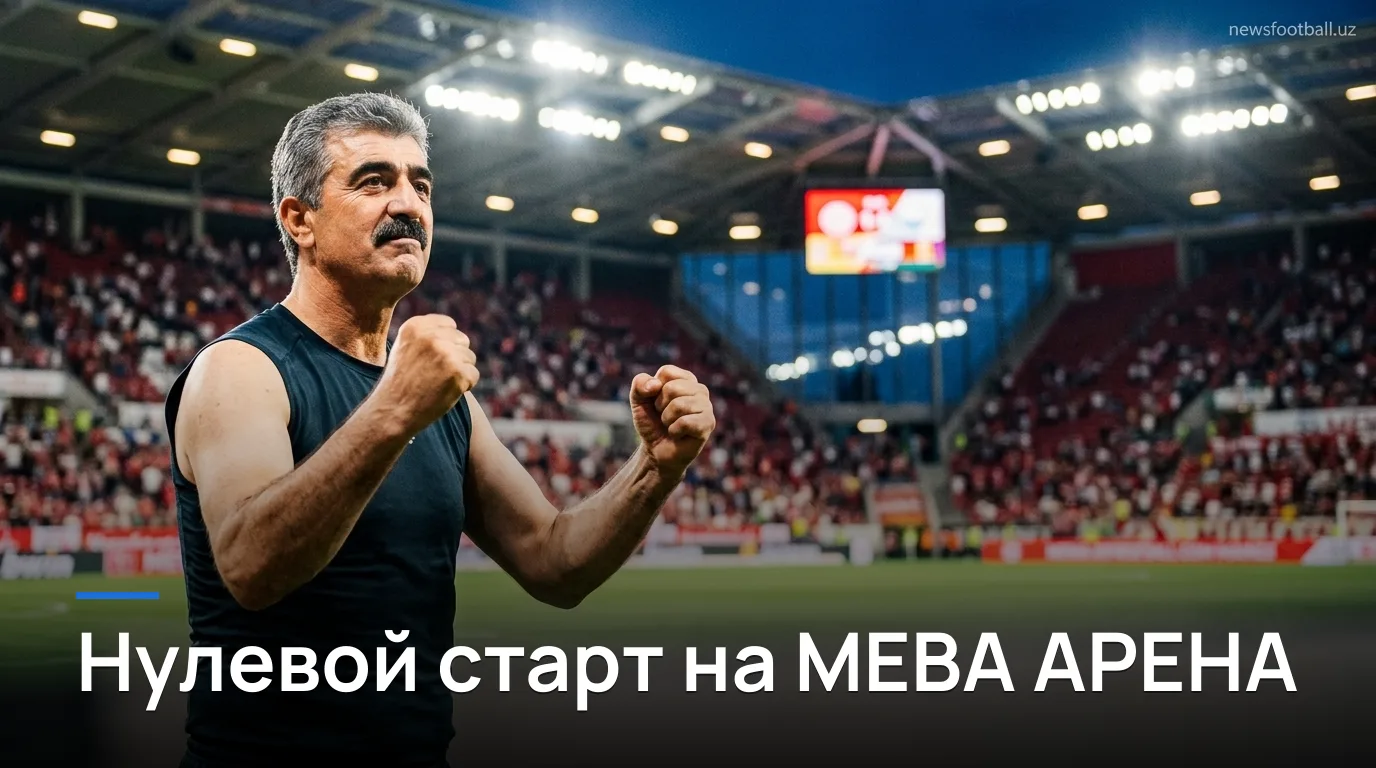 Майнц 0:0 Падерборн — нулевая ничья в старте Бундеслиги 2026/27: разбор матча