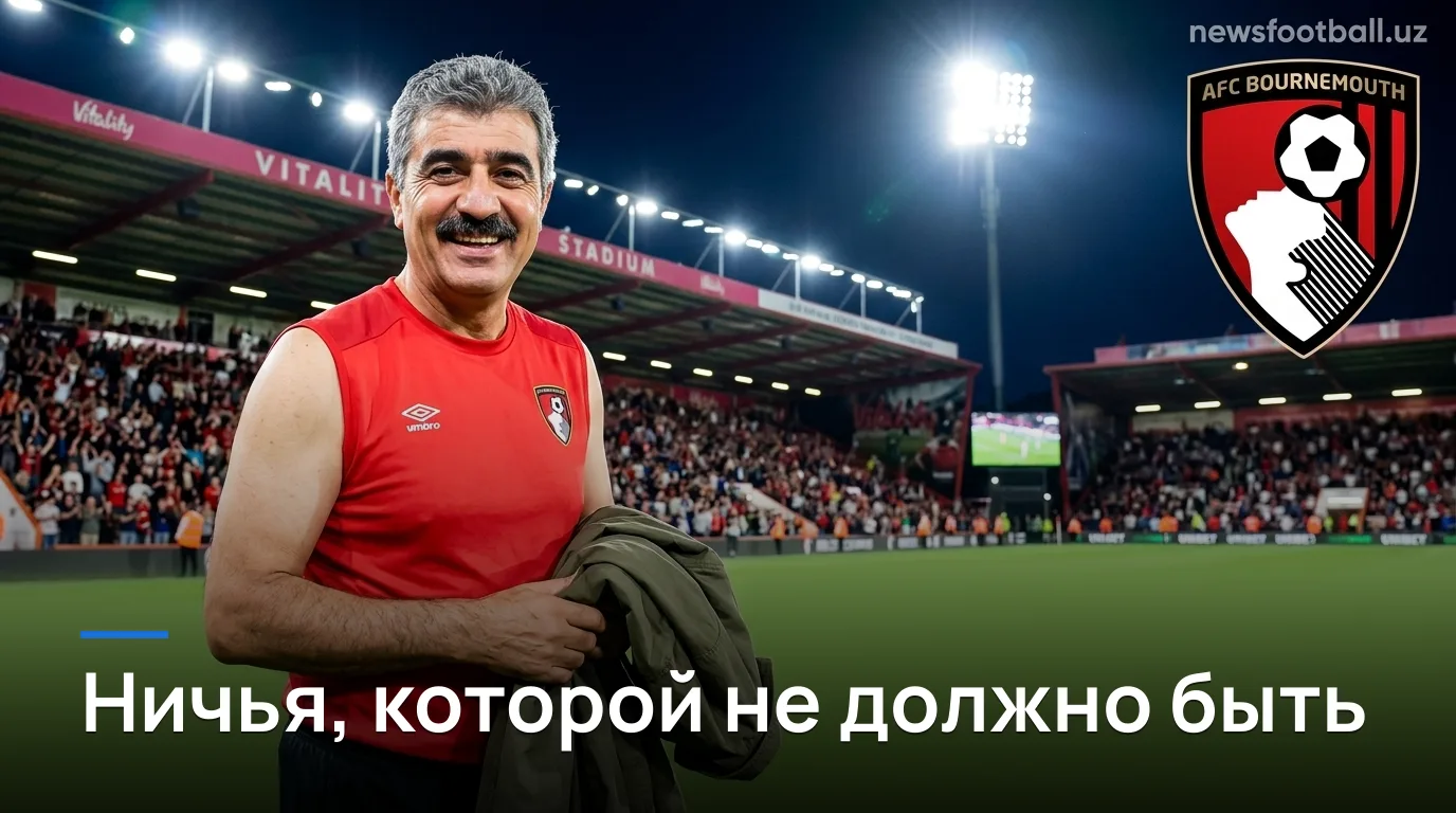 Борнмут — Эвертон 1:1: очки поделены, вопросы остались