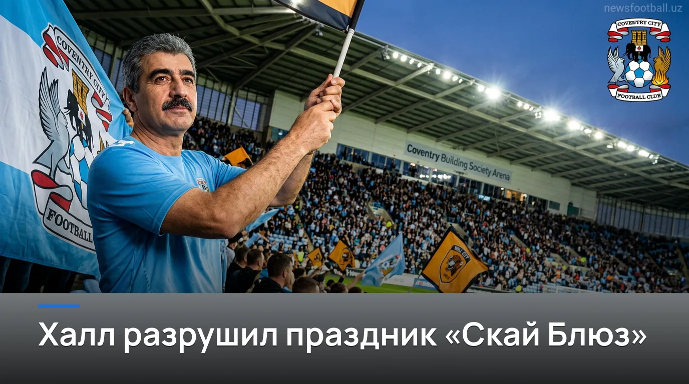 Ковентри Сити 0:1 Халл Сити — возвращение омрачено поражением в дебютном домашнем матче АПЛ