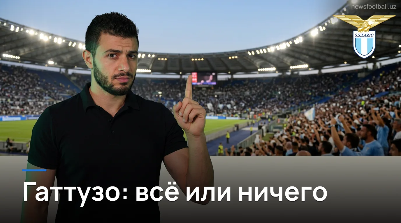 Лацио против Дженоа: Гаттузо на грани — прогноз на матч Серии А 30 августа 2026