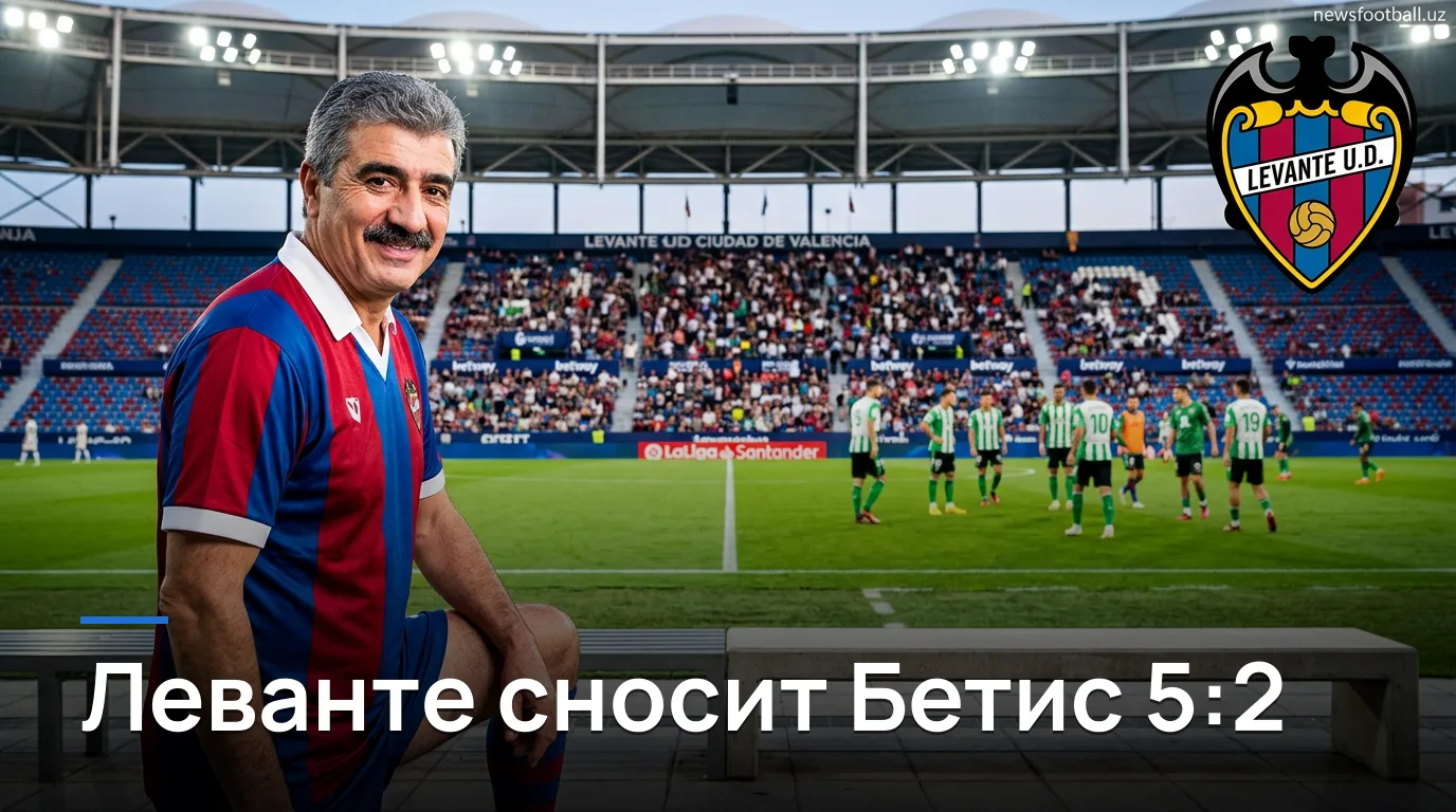 Леванте громит Реал Бетис 5:2 — разбор матча 29 августа 2026
