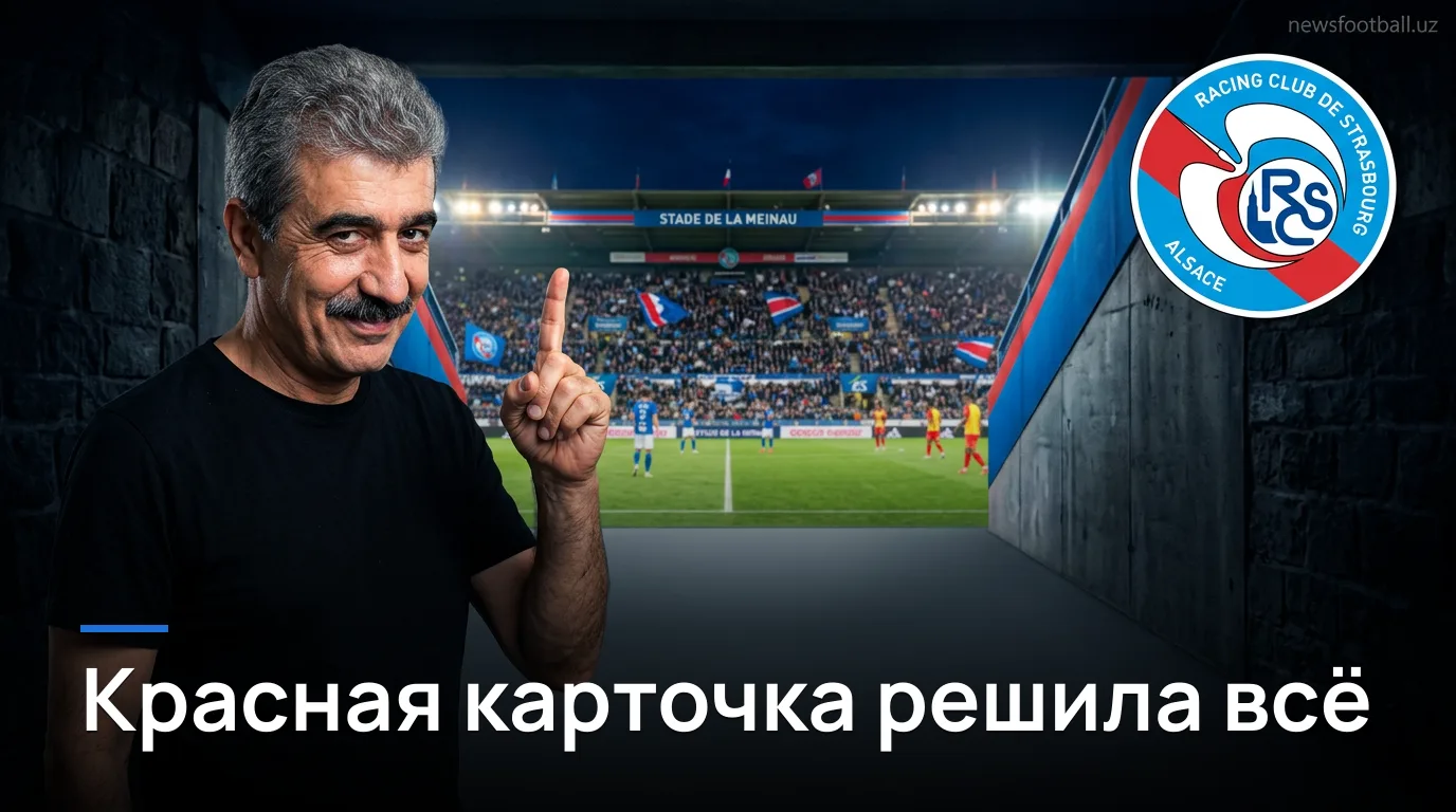 Страсбург обыграл Ланс 2:1: удаление Антонио перевернуло матч на Стад де ла Мено
