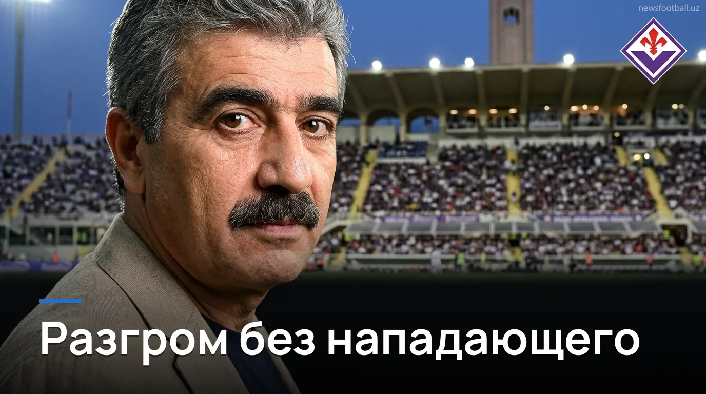 Фиорентина 0:3 Фрозиноне — разгром на Артемио Франки во втором туре Серии А