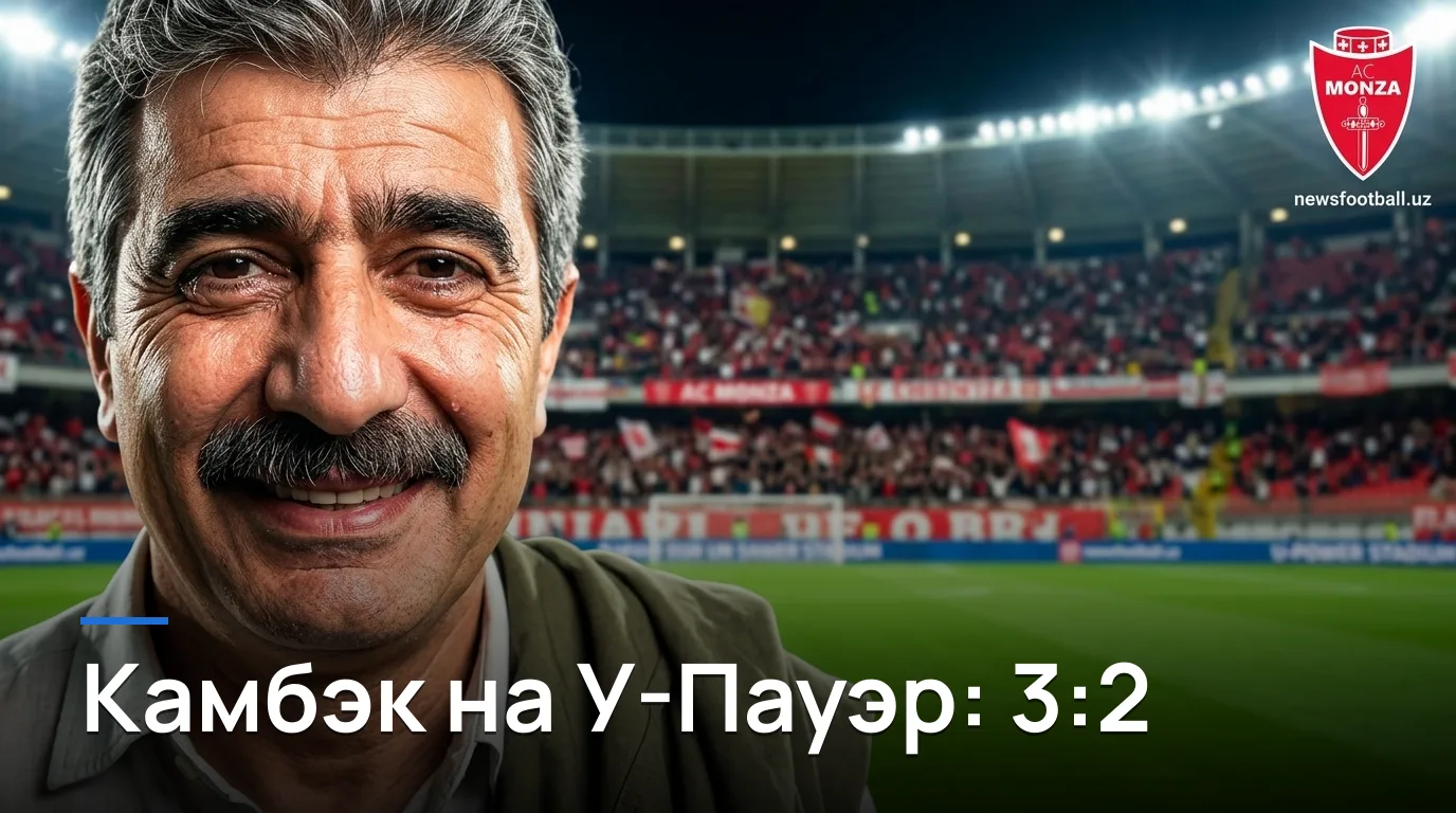 Удинезе вырывает победу 3:2 в Монце: разбор матча Серии А