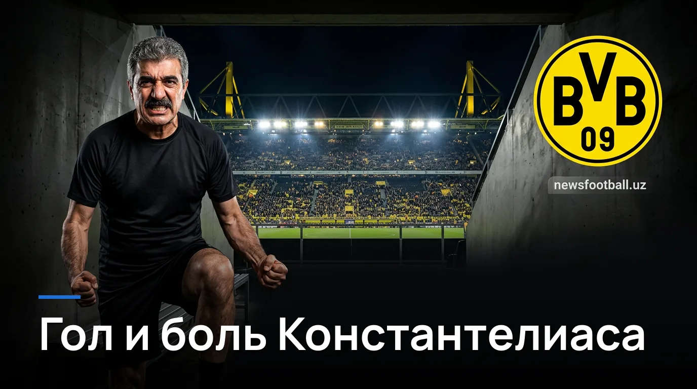 Боруссия Дортмунд 2:0 Гамбург: победный старт и тревога за Константелиаса