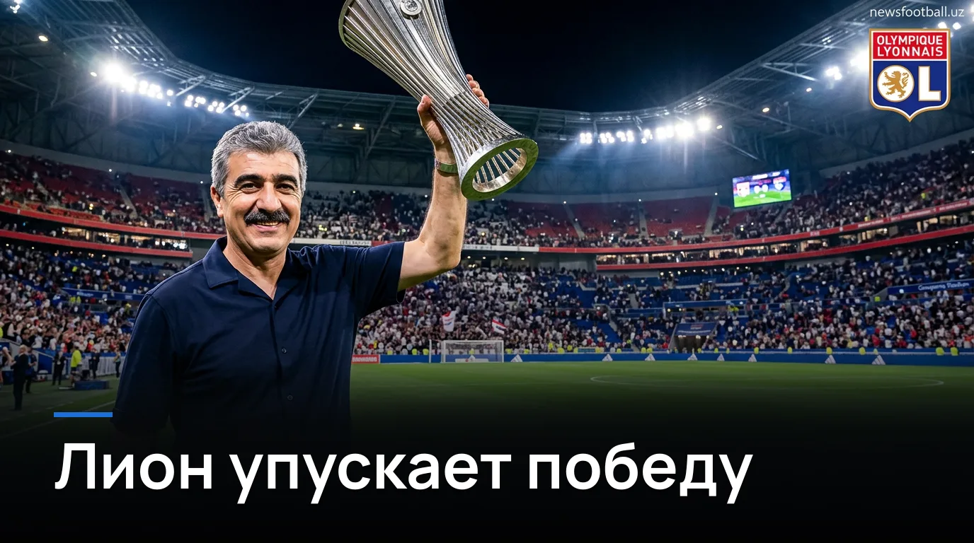 Лион — Гавр 1:1: очки потеряны, вопросы остались