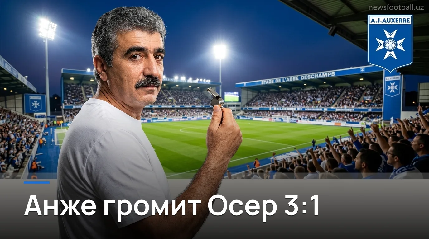 Анже разгромил Осер 3:1 на выезде: разбор матча Лиги 1