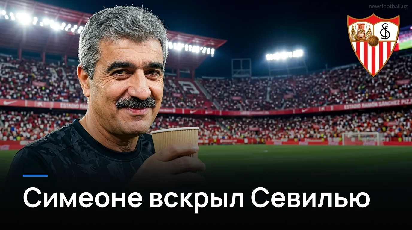 Севилья 1:3 Атлетико Мадрид — матч-обзор, 3-й тур Ла Лиги 2026/27