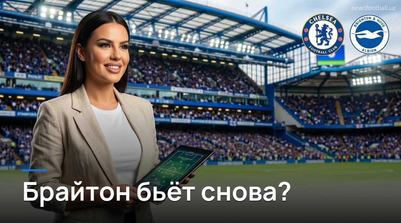 Челси vs Брайтон: анализ ставок на 30 августа — кто реально в выигрышной позиции?