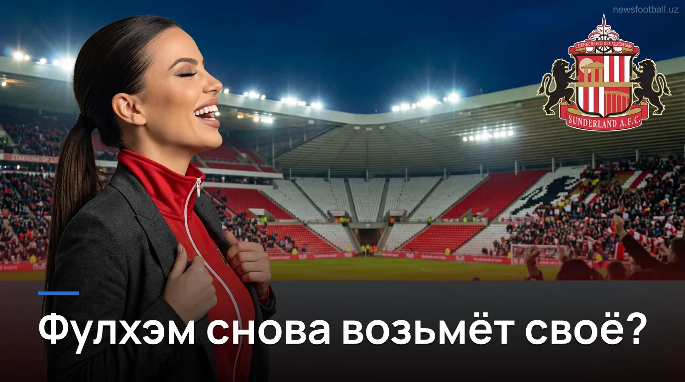 Сандерленд vs Фулхэм: где искать ценность в ставках на матч АПЛ 30 августа