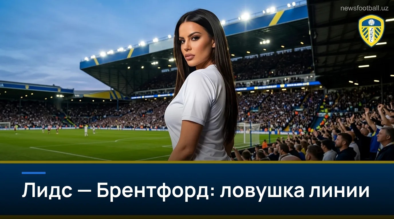 Лидс Юнайтед vs Брентфорд: где искать ценность на Элланд Роуд в 30 августа
