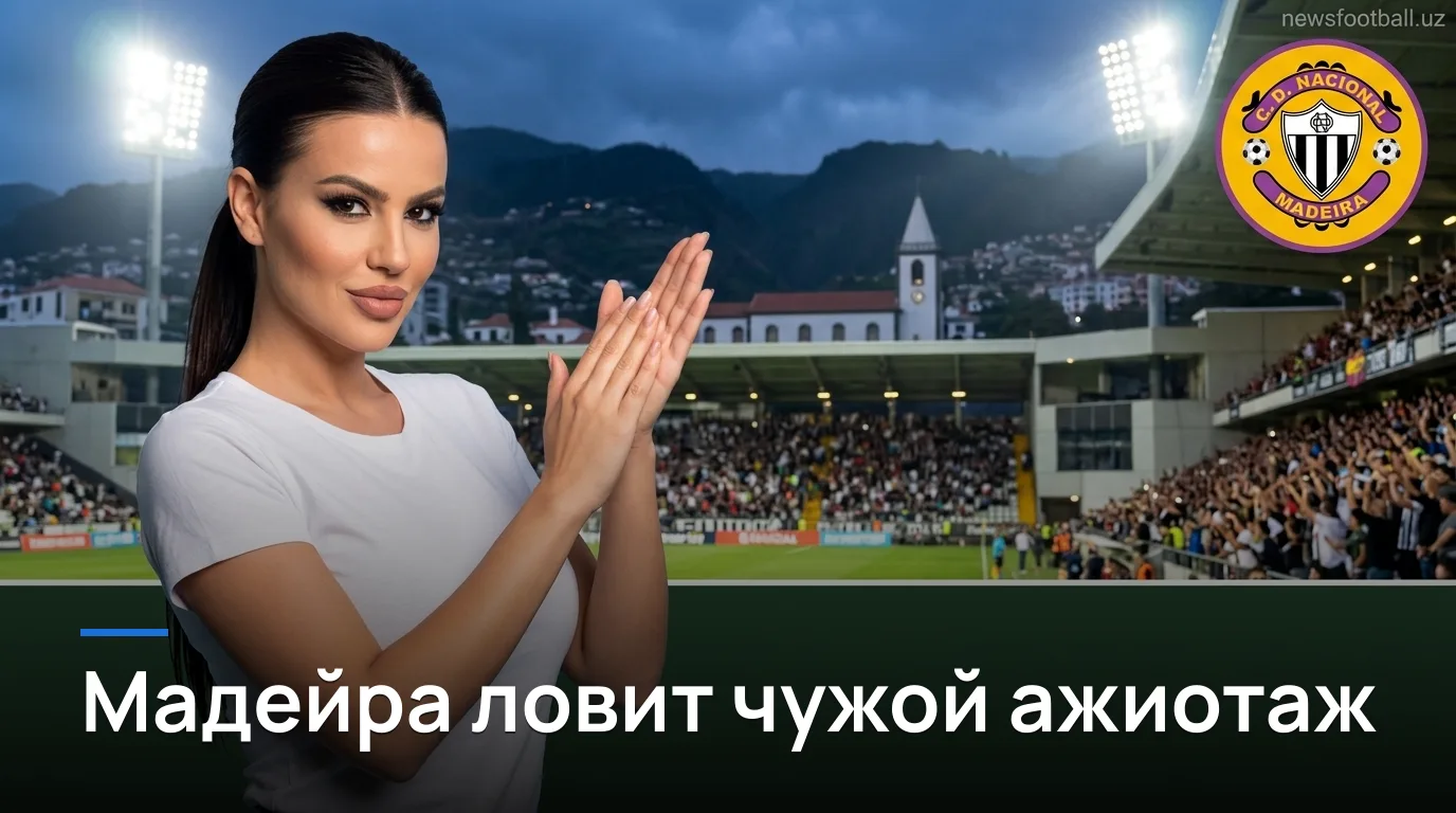 Насьональ Мадейра vs Эштрела Амадора: где искать ценность в ставках на 4-й тур Примейры