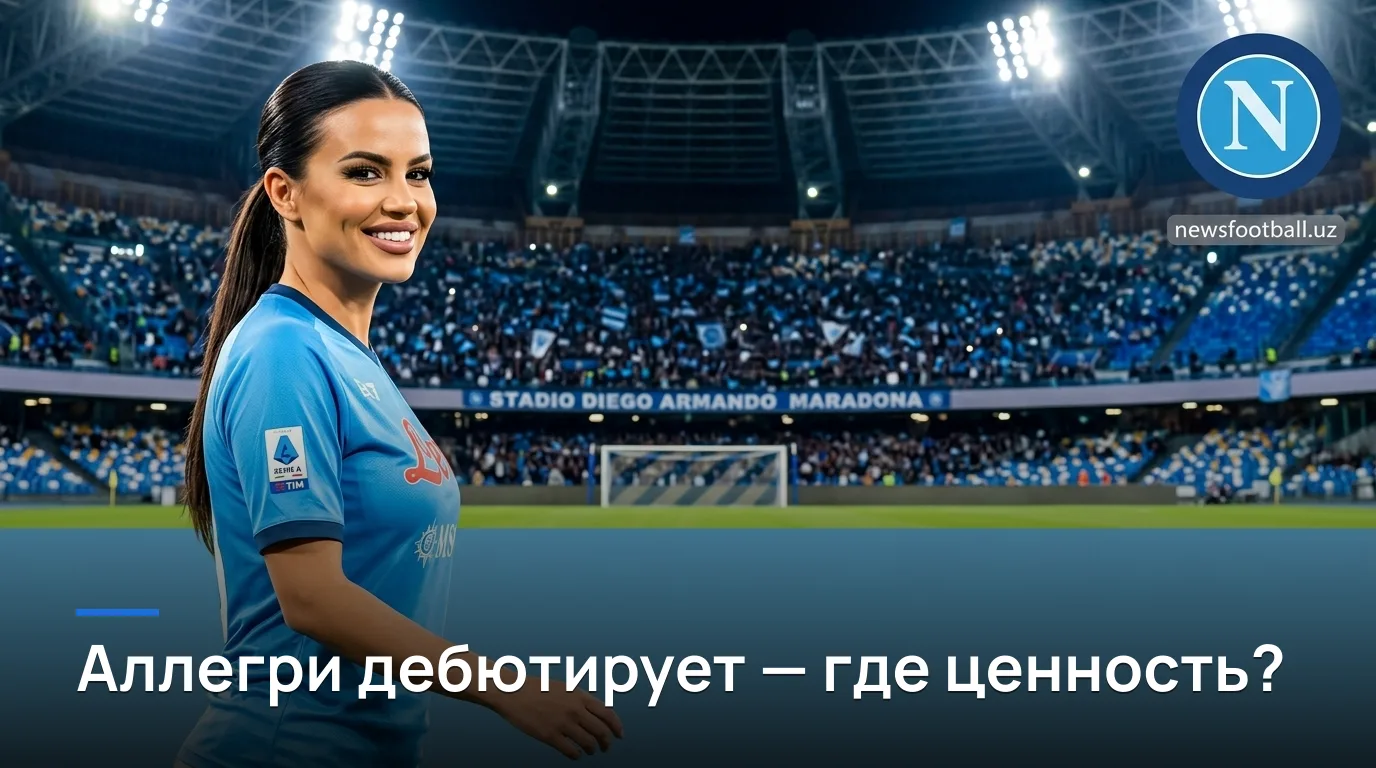 Наполи — Комо: беттинг-анализ матча 30 августа 2026, Серия А