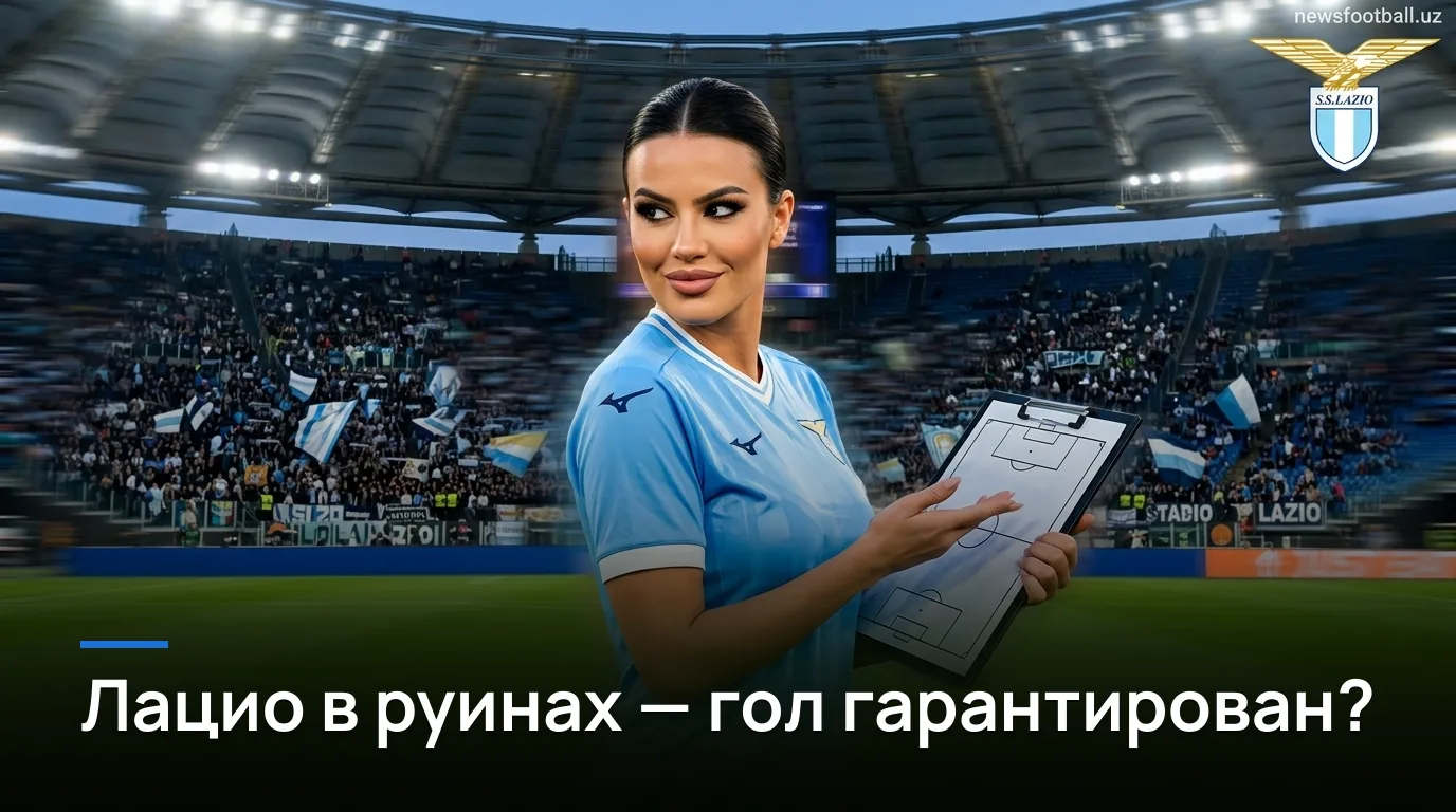 Лацио vs Дженоа: ставки на 2-й тур Серии А — где реальная ценность?