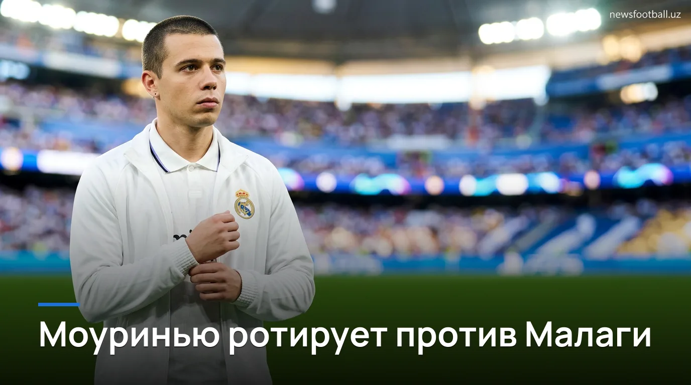 Реал Мадрид — Малага, Ла Лига 2026: предполагаемые составы на матч