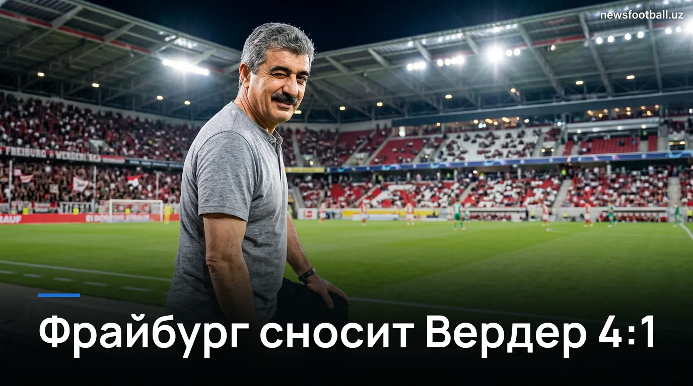Фрайбург разгромил Вердер Бремен 4:1 в первом туре Бундеслиги — обзор матча