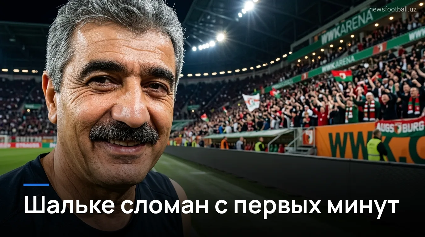 Аугсбург разгромил Шальке 04 со счётом 3:0 в первом туре Бундеслиги — разбор матча