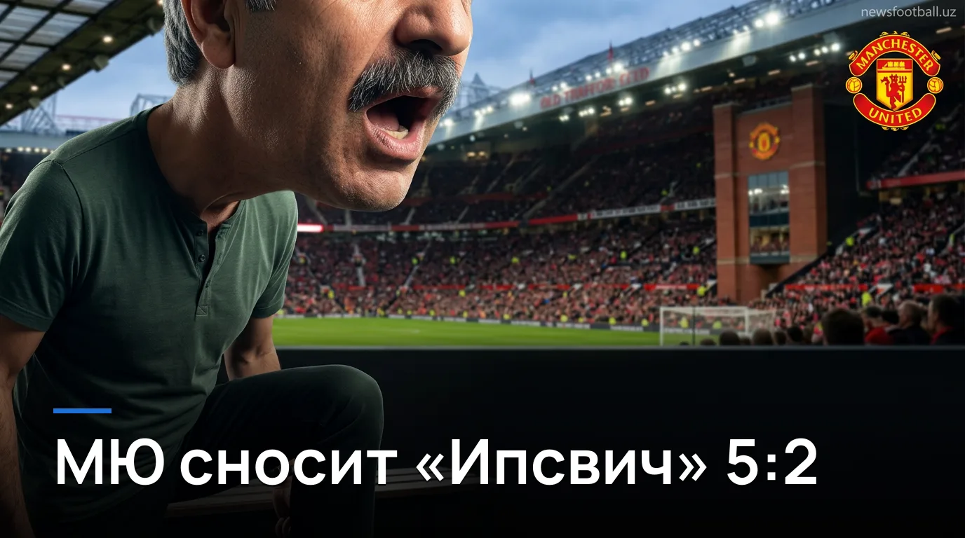 Манчестер Юнайтед 5:2 Ипсвич Таун — «Олд Траффорд» не прощает слабости | Обзор матча