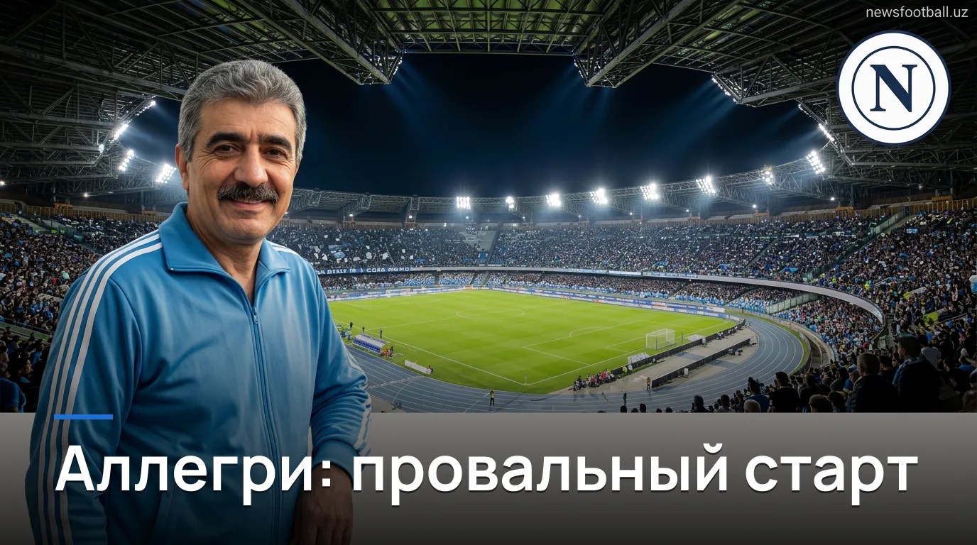 Наполи 1:2 Комо — разбор матча: Аллегри проигрывает дебют в Серии А