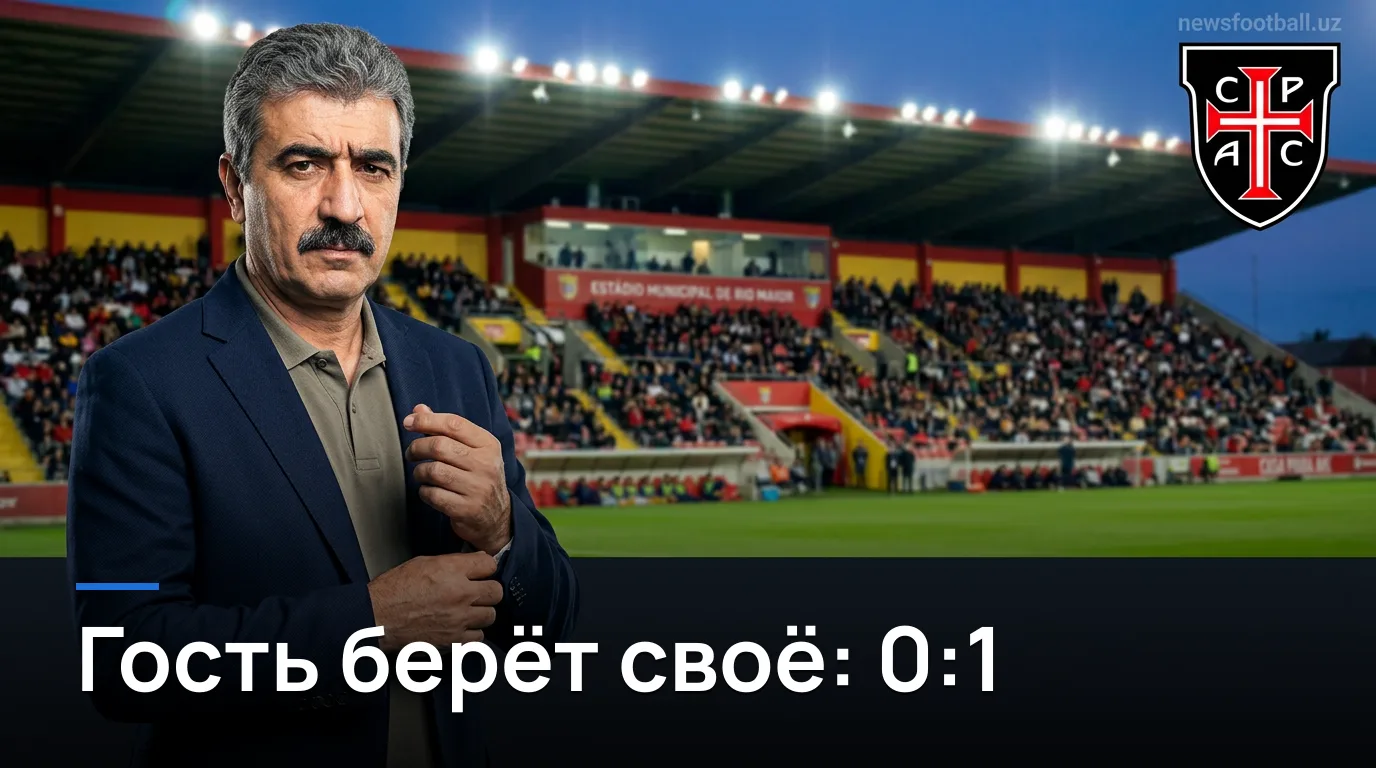 Каза Пиа 0:1 Морейренсе — минимальная победа гостей в Риу Майоре: обзор матча
