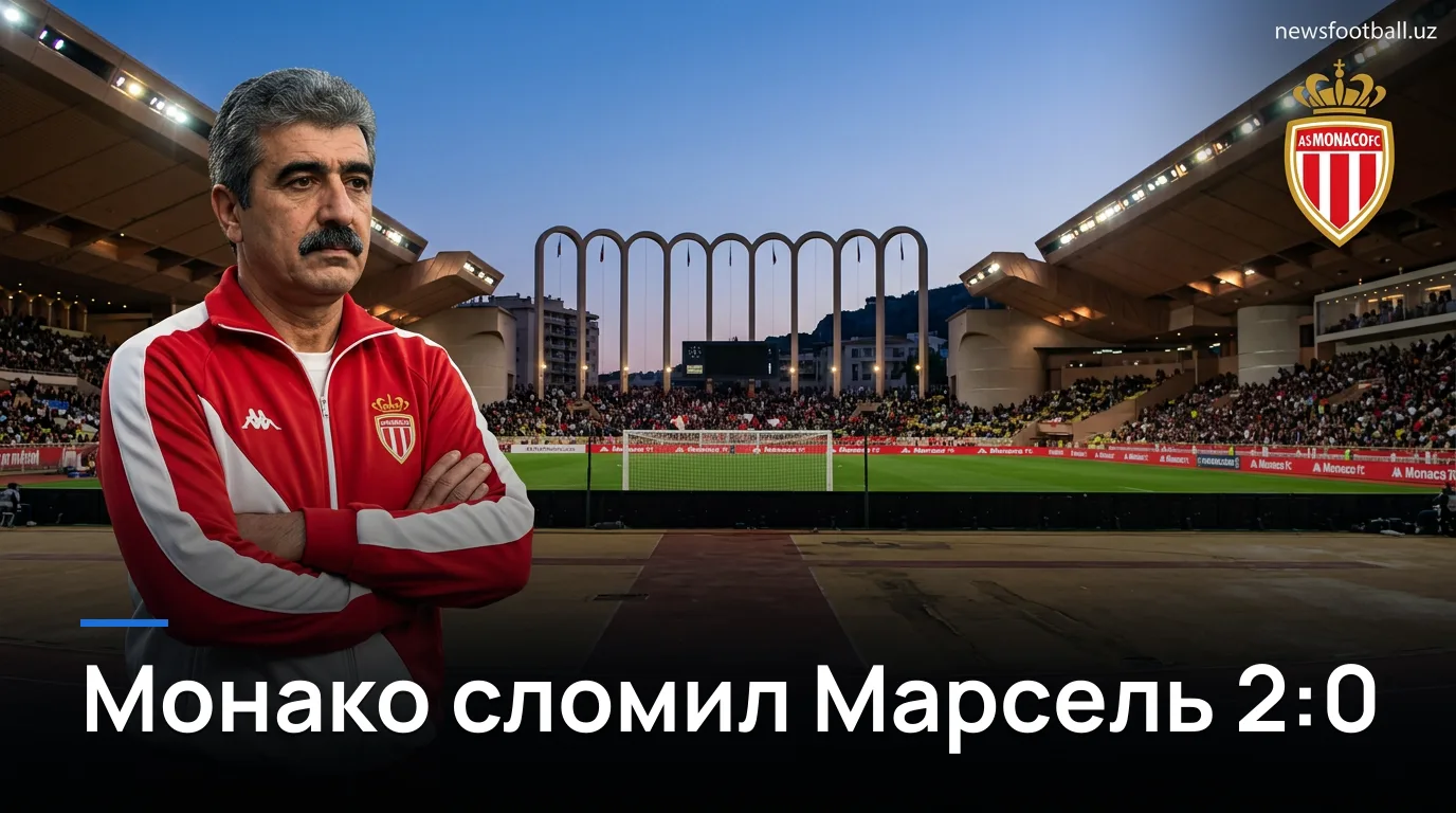 Монако 2:0 Марсель — уверенная победа хозяев во втором туре Лиги 1