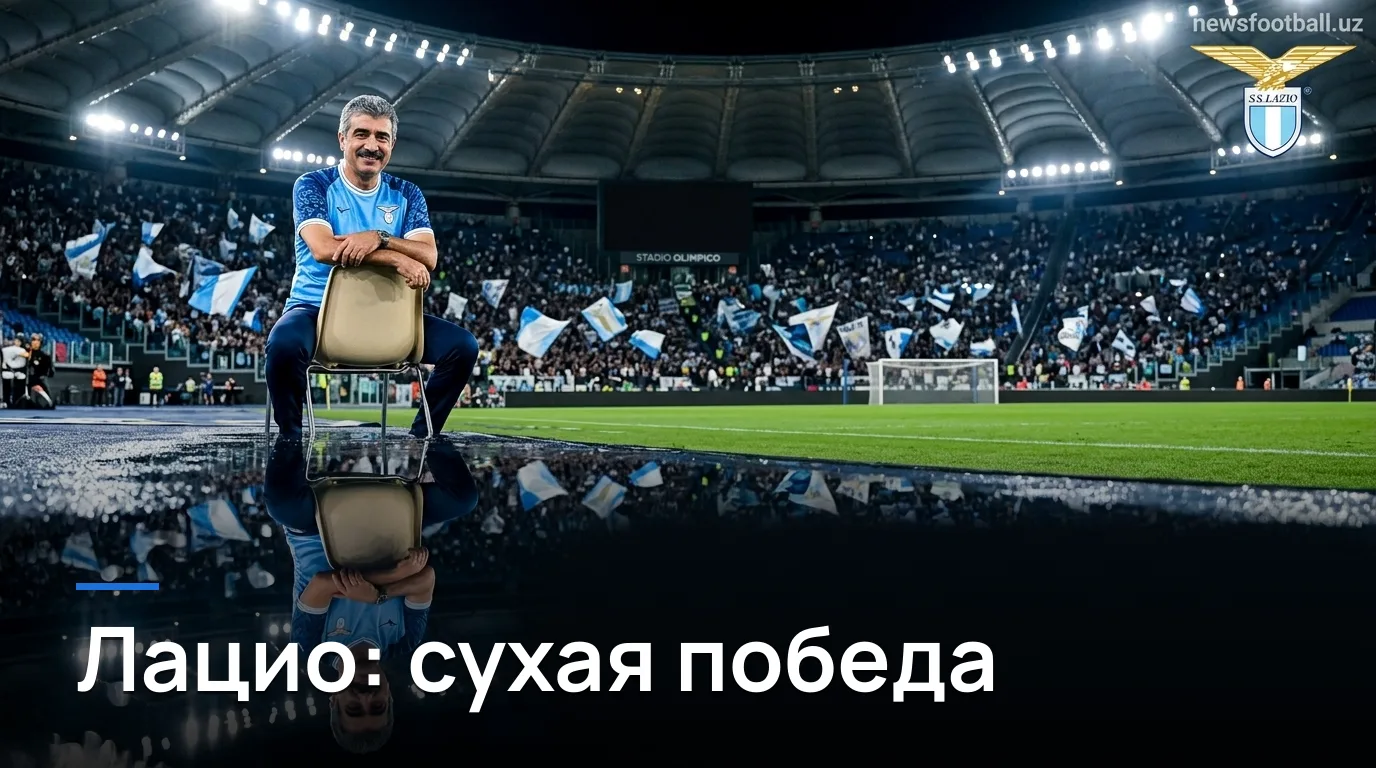 Лацио переигрывает Дженоа 1:0 в Серии А — минимальная победа на Олимпико