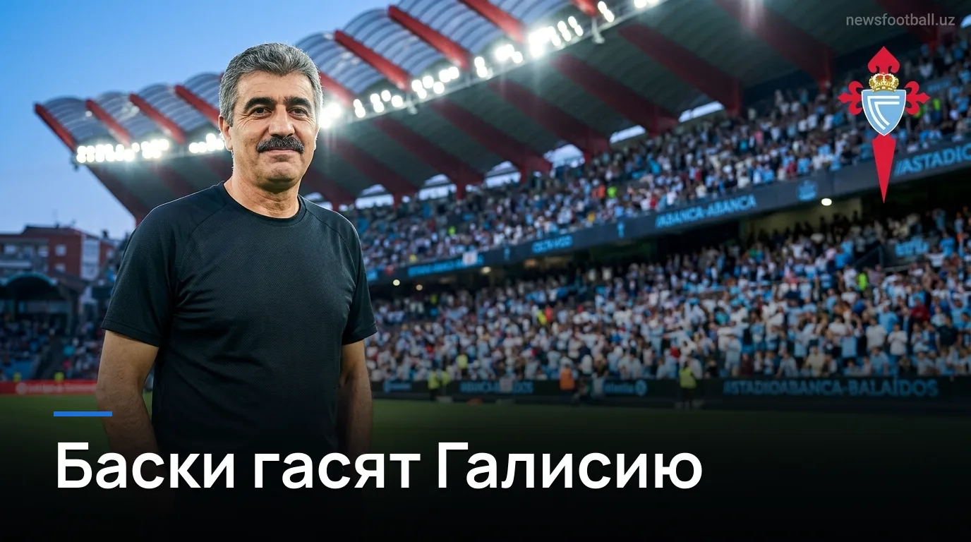 Сельта Виго 0:2 Атлетик Бильбао: баски методично разобрали галисийцев в третьем туре Ла Лиги