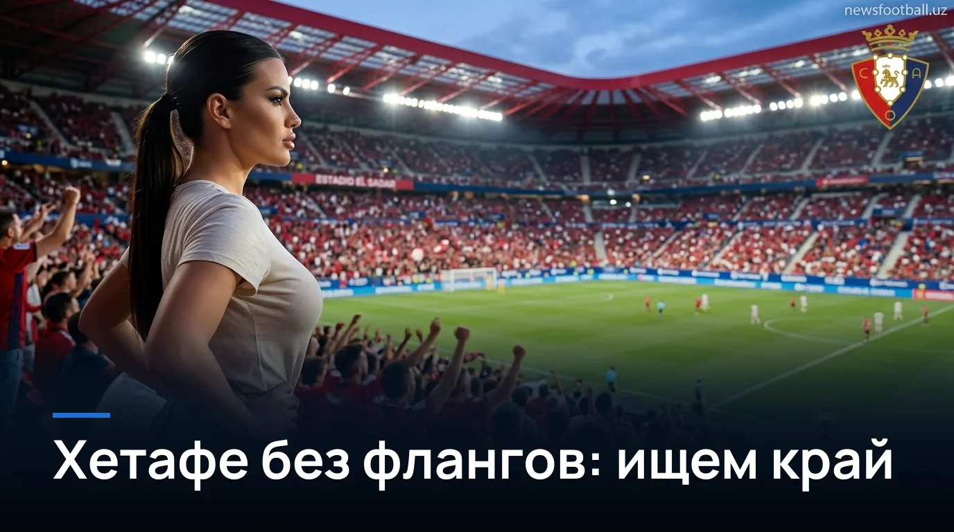 Осасуна – Хетафе: разбор ставок на 3-й тур Ла Лиги — где прячется ценность?