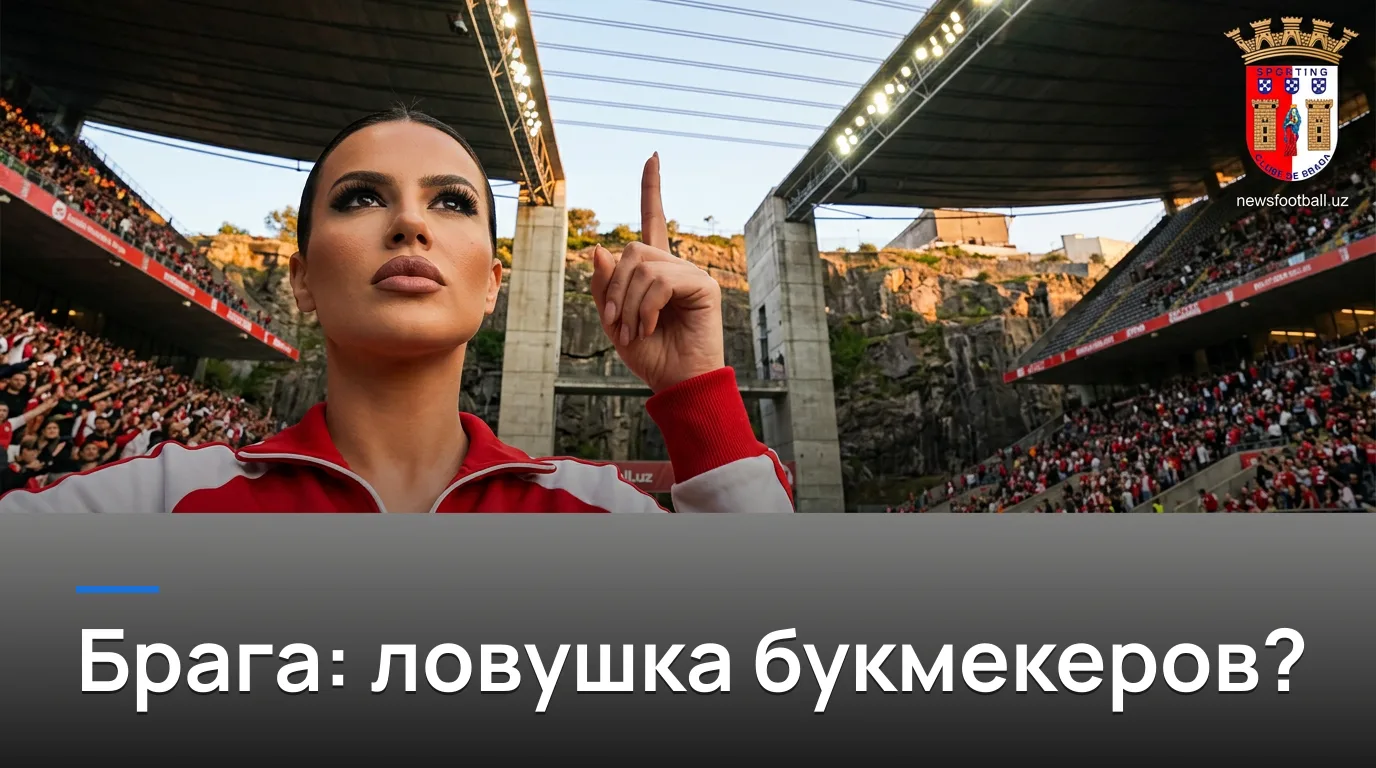 Брага vs Витория де Гимарайнш: разбор ставок на матч 31 августа 2026
