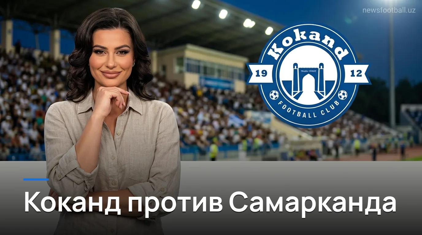 Коканд-1912 против Динамо Самарканд: путеводитель по матчу 20-го тура Суперлиги