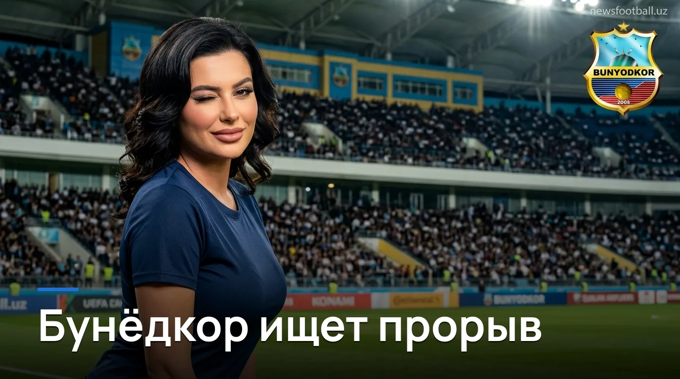 Бунёдкор vs Сурхон Термез: гид по матчу 20-го тура Суперлиги Узбекистана