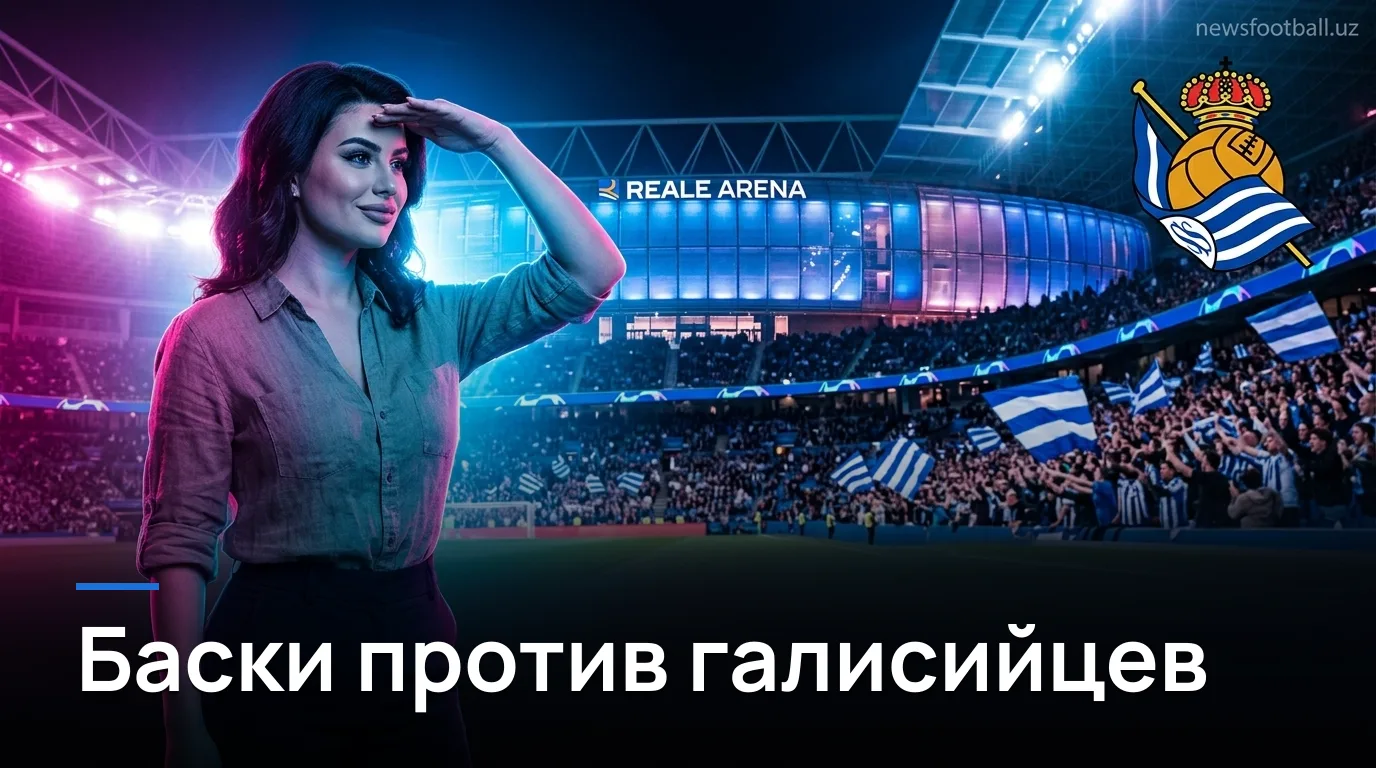Реал Сосьедад — Сельта Виго: когда, где смотреть и что поставлено на кону в 6-м туре Ла Лиги