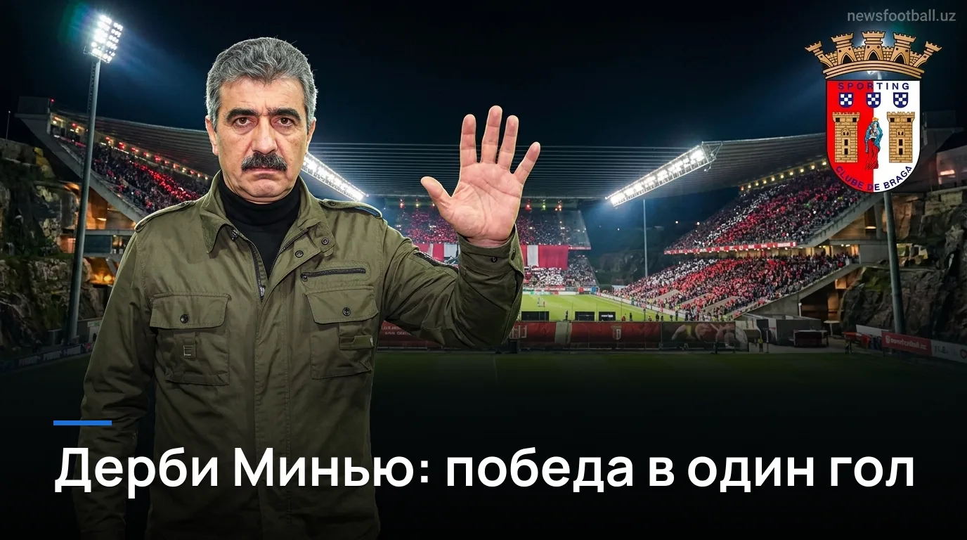 Брага — Витория де Гимарайнш 1:0: минимальная победа на «Муниципал»