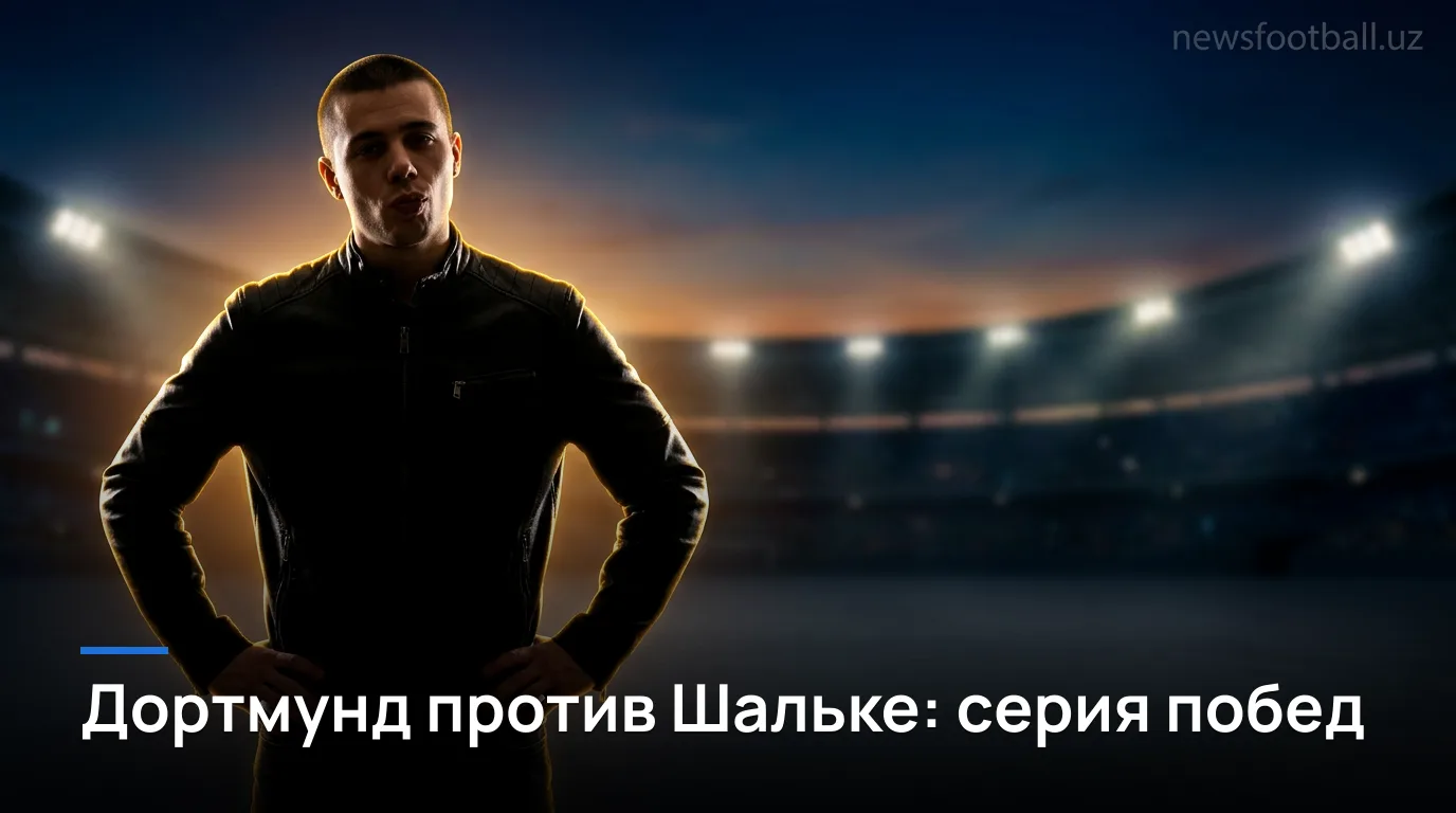 Дортмунд U23 сыграет с Шальке 04 U23 1 сентября после двух побед младших команд