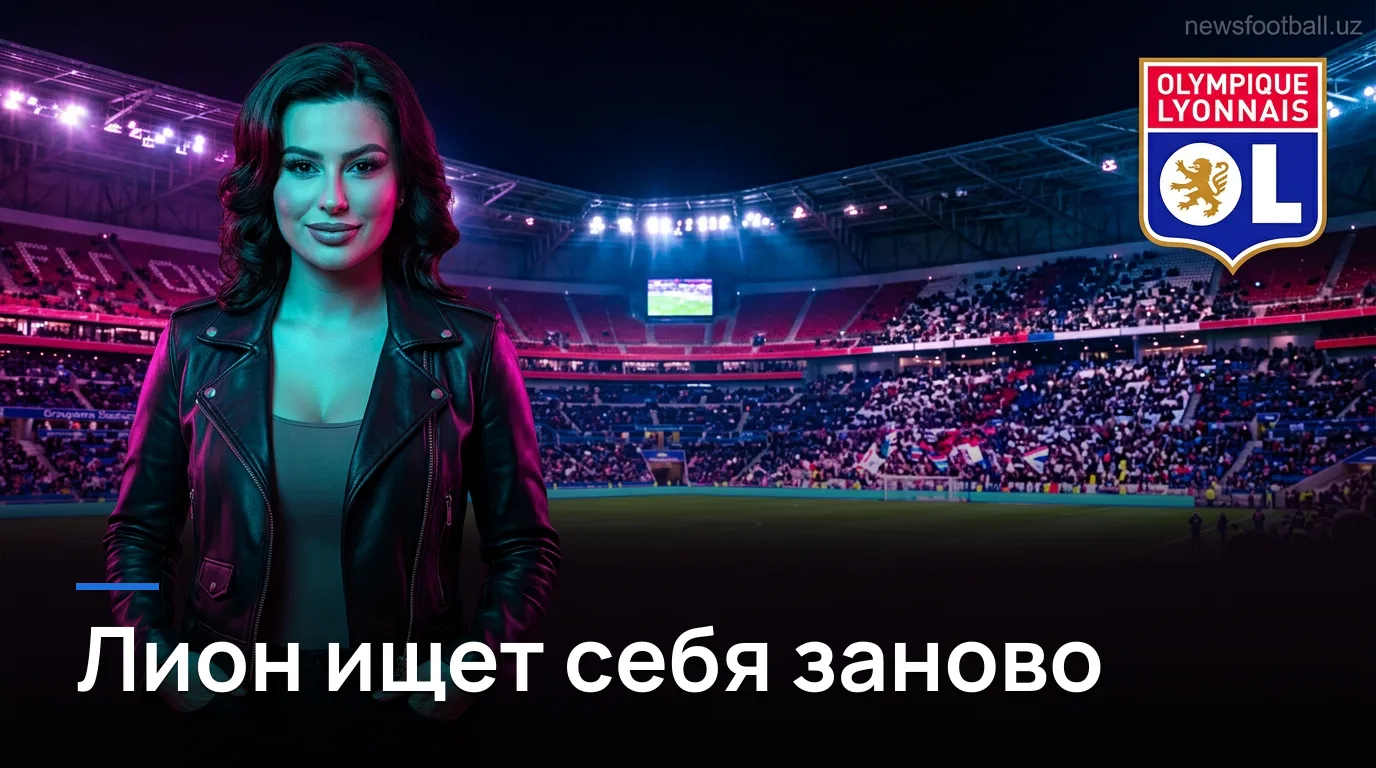 Лион — Осер: превью матча 3-го тура Лиги 1, 4 сентября 2026