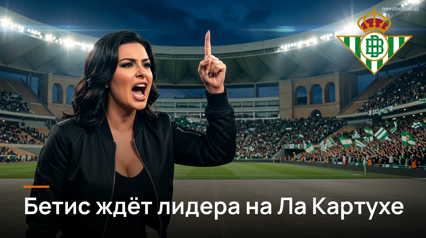 Реал Бетис — Реал Мадрид: гид по матчу 4-го тура Ла Лиги на Ла Картуха