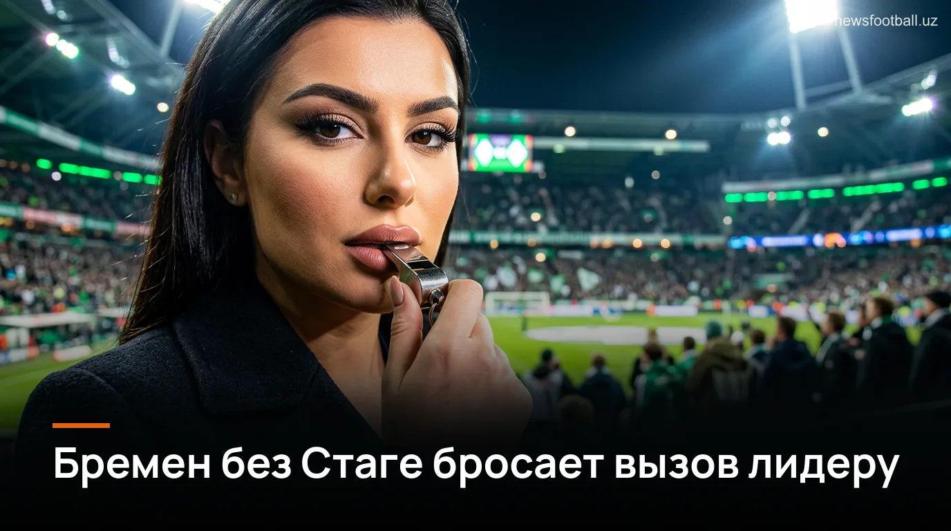 Вердер Бремен — РБ Лейпциг: где смотреть матч 2-го тура Бундеслиги