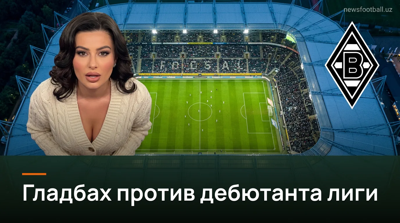 Боруссия Мёнхенгладбах — Эльверсберг: гид по матчу 2-го тура Бундеслиги