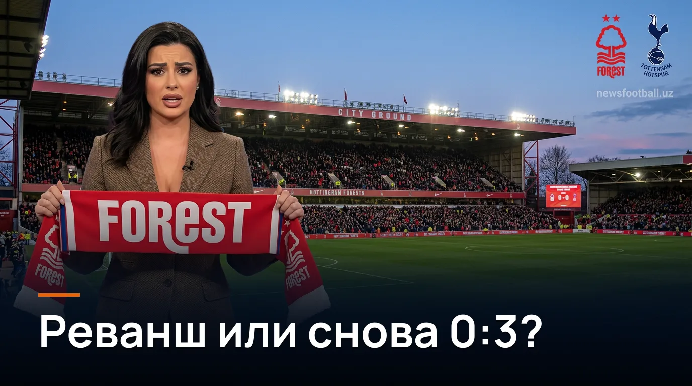 Ноттингем Форест — Тоттенхэм: превью матча 3-го тура АПЛ, 5 сентября 2026