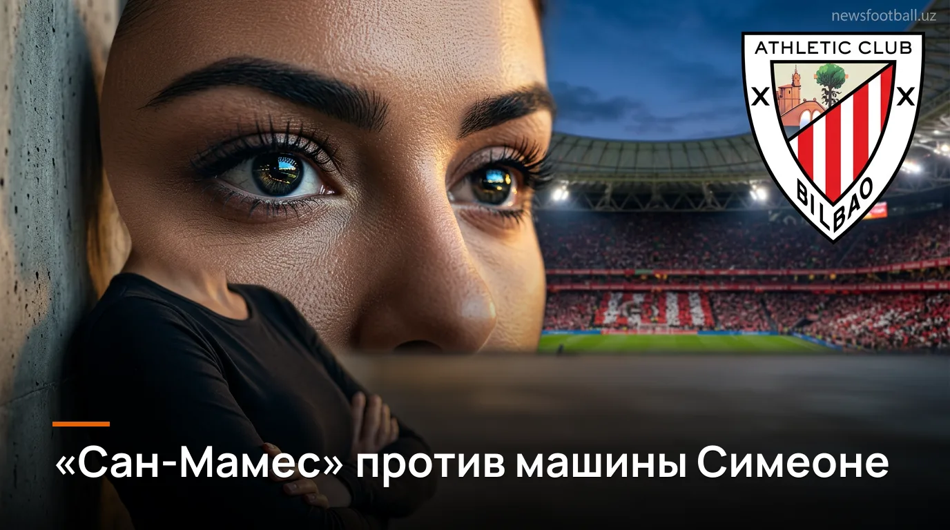 Атлетик Бильбао — Атлетико Мадрид: гид по матчу 4-го тура Ла Лиги